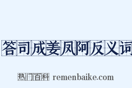答司成姜凤阿反义词是什么意思的图片